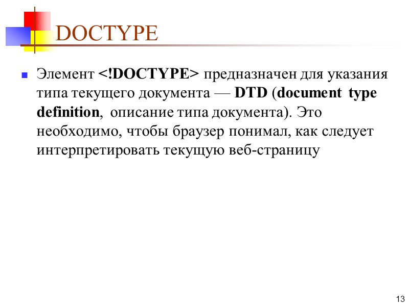 DOCTYPE Элемент <!DOCTYPE> предназначен для указания типа текущего документа — DTD (document type definition,